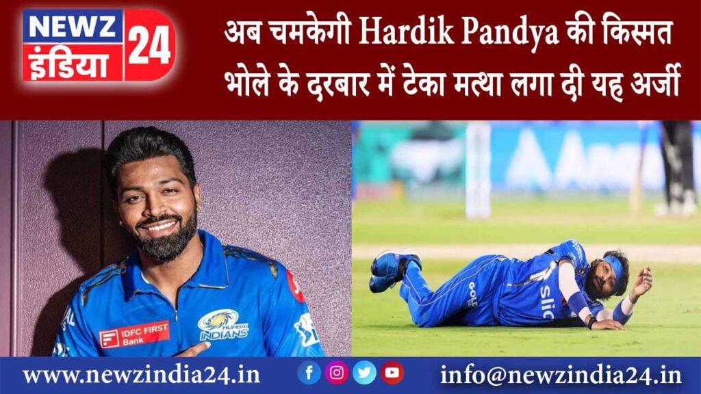 दिल्ली – अब चमकेगी Hardik Pandya की किस्मत! भोले के दरबार में टेका मत्था लगा दी यह अर्जी