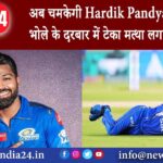 दिल्ली – अब चमकेगी Hardik Pandya की किस्मत! भोले के दरबार में टेका मत्था लगा दी यह अर्जी