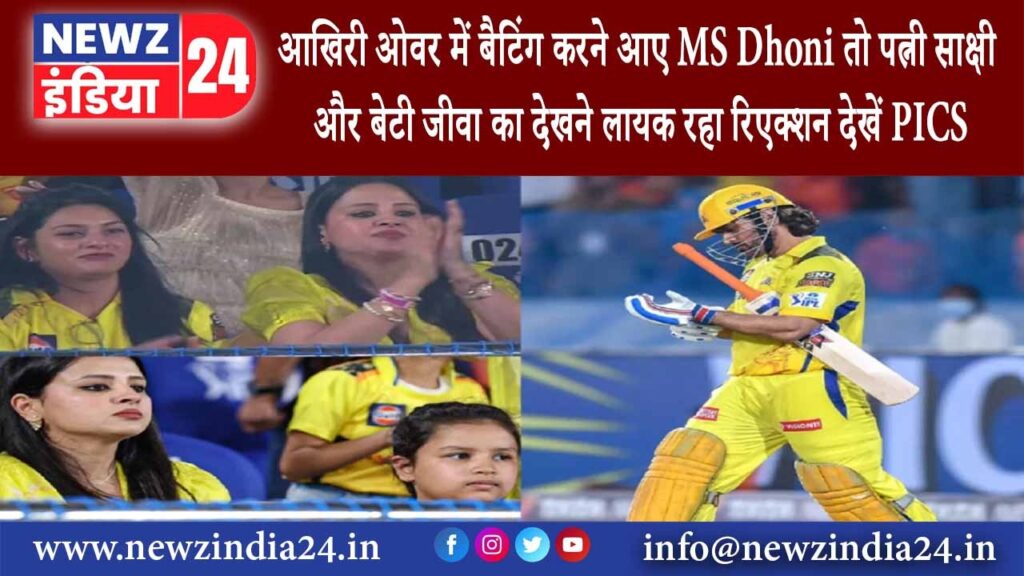 दिल्ली – आखिरी ओवर में बैटिंग करने आए MS Dhoni तो पत्नी साक्षी और बेटी जीवा का देखने लायक…