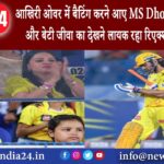 दिल्ली – आखिरी ओवर में बैटिंग करने आए MS Dhoni तो पत्नी साक्षी और बेटी जीवा का देखने लायक…