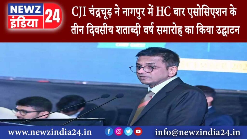 नागपुर – CJI चंद्रचूड़ ने नागपुर में HC बार एसोसिएशन के तीन दिवसीय शताब्दी वर्ष समारोह का…