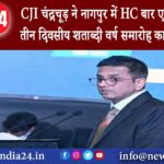 नागपुर – CJI चंद्रचूड़ ने नागपुर में HC बार एसोसिएशन के तीन दिवसीय शताब्दी वर्ष समारोह का…