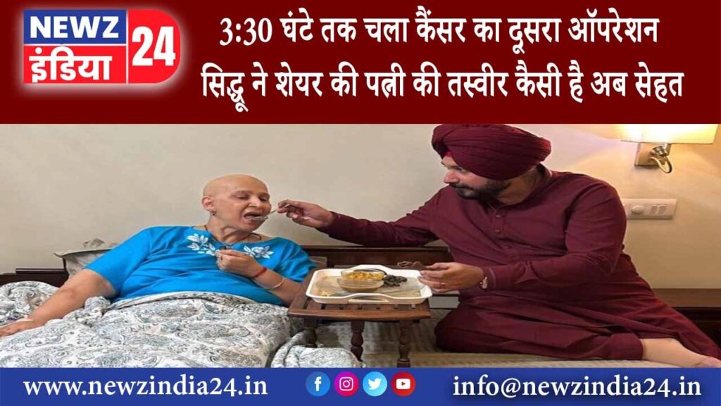 पंजाब – 3:30 घंटे तक चला कैंसर का दूसरा ऑपरेशन सिद्धू ने शेयर की पत्नी की तस्वीर कैसी है अब सेहत