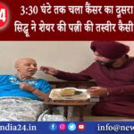 पंजाब – 3:30 घंटे तक चला कैंसर का दूसरा ऑपरेशन सिद्धू ने शेयर की पत्नी की तस्वीर कैसी है अब सेहत