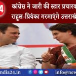 उत्तराखंड – कांग्रेस ने जारी की स्टार प्रचारकों की सूची राहुल-प्रियंका गरमाएंगे उत्तराखंड में प्रचार