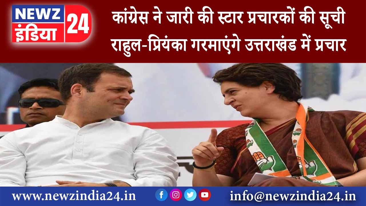 उत्तराखंड – कांग्रेस ने जारी की स्टार प्रचारकों की सूची राहुल-प्रियंका गरमाएंगे उत्तराखंड में प्रचार