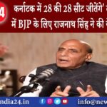 कर्नाटक – कर्नाटक में 28 की 28 सीट जीतेंगे’ दक्षिण भारत में BJP के लिए राजनाथ सिंह ने की ये …