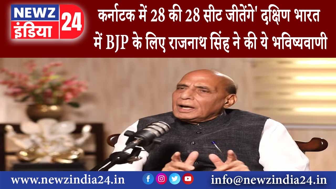 कर्नाटक – कर्नाटक में 28 की 28 सीट जीतेंगे’ दक्षिण भारत में BJP के लिए राजनाथ सिंह ने की ये …