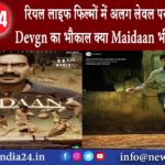 लखनऊ – रियल लाइफ फिल्मों में अलग लेवल पर रहा है Ajay Devgn का भौकाल क्या Maidaan भी करेगी कमाल?