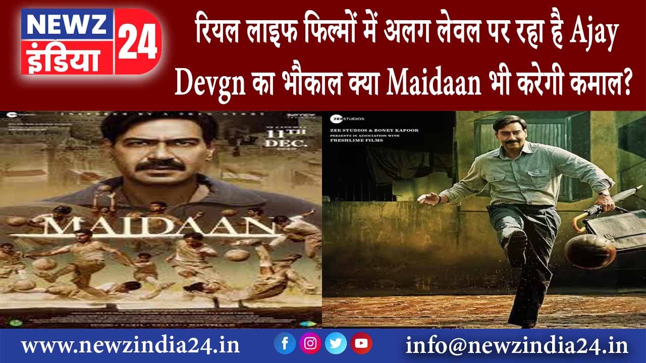 लखनऊ – रियल लाइफ फिल्मों में अलग लेवल पर रहा है Ajay Devgn का भौकाल क्या Maidaan भी करेगी कमाल?