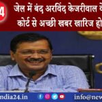 लखनऊ – जेल में बंद अरविंद केजरीवाल के लिए गोवा कोर्ट से अच्छी खबर खारिज हो गई FIR