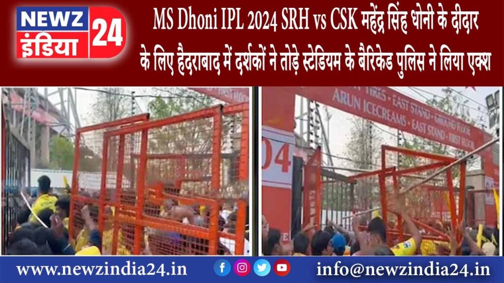 हैदराबाद – MS Dhoni IPL 2024, SRH vs CSK: महेंद्र सिंह धोनी के दीदार के ल‍िए हैदराबाद में …