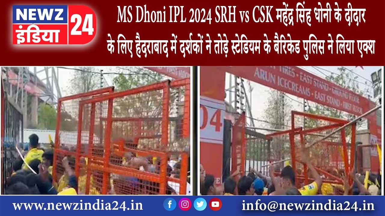 हैदराबाद – MS Dhoni IPL 2024, SRH vs CSK: महेंद्र सिंह धोनी के दीदार के ल‍िए हैदराबाद में …