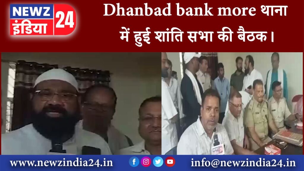 धनबाद – Dhanbad bank more थाना में हुई शांति सभा की बैठक।