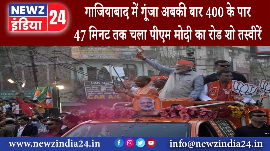 गाजियाबाद – गाजियाबाद में गूंजा अबकी बार 400 के पार 47 मिनट तक चला पीएम मोदी का रोड शो तस्वीरें