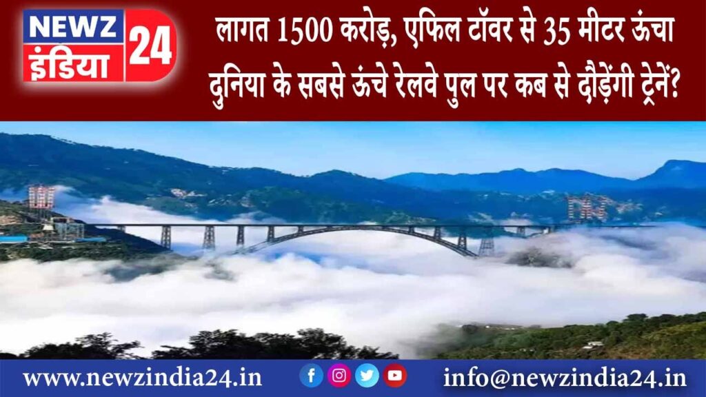 चिनाब – लागत 1500 करोड़ एफिल टॉवर से 35 मीटर ऊंचा दुन‍िया के सबसे ऊंचे रेलवे पुल पर कब से…