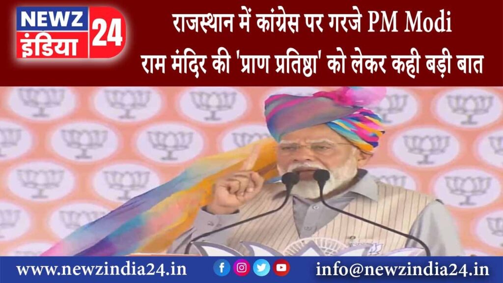 राजस्थान – Rajasthan में Congress पर गरजे PM Modi राम मंदिर की ‘प्राण प्रतिष्ठा को लेकर कही बड़ी बात