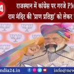 राजस्थान – Rajasthan में Congress पर गरजे PM Modi राम मंदिर की ‘प्राण प्रतिष्ठा को लेकर कही बड़ी बात