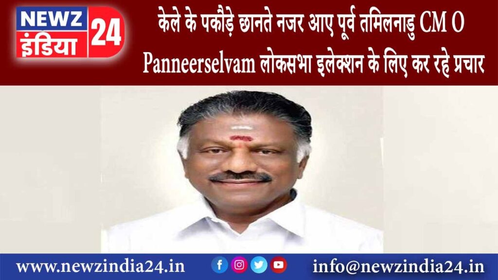 तमिलनाडु – केले के पकौड़े छानते नजर आए पूर्व तमिलनाडु CM O Panneerselvam लोकसभा इलेक्शन के …