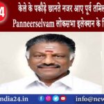 तमिलनाडु – केले के पकौड़े छानते नजर आए पूर्व तमिलनाडु CM O Panneerselvam लोकसभा इलेक्शन के …