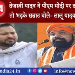 नवादा – तेजस्वी यादव ने पीएम मोदी पर दागे सवाल तो भड़के सम्राट बोले- लालू यादव ने तो मेरा…