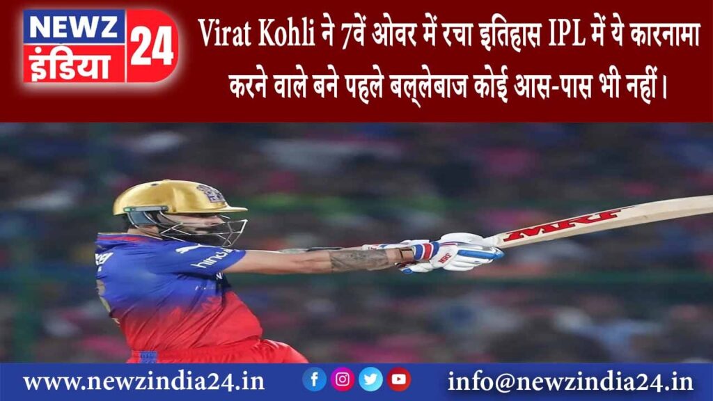 बेंगलुरू – Virat Kohli ने 7वें ओवर में रचा इतिहास IPL में ये कारनामा करने वाले बने पहले बल्‍लेबाज…