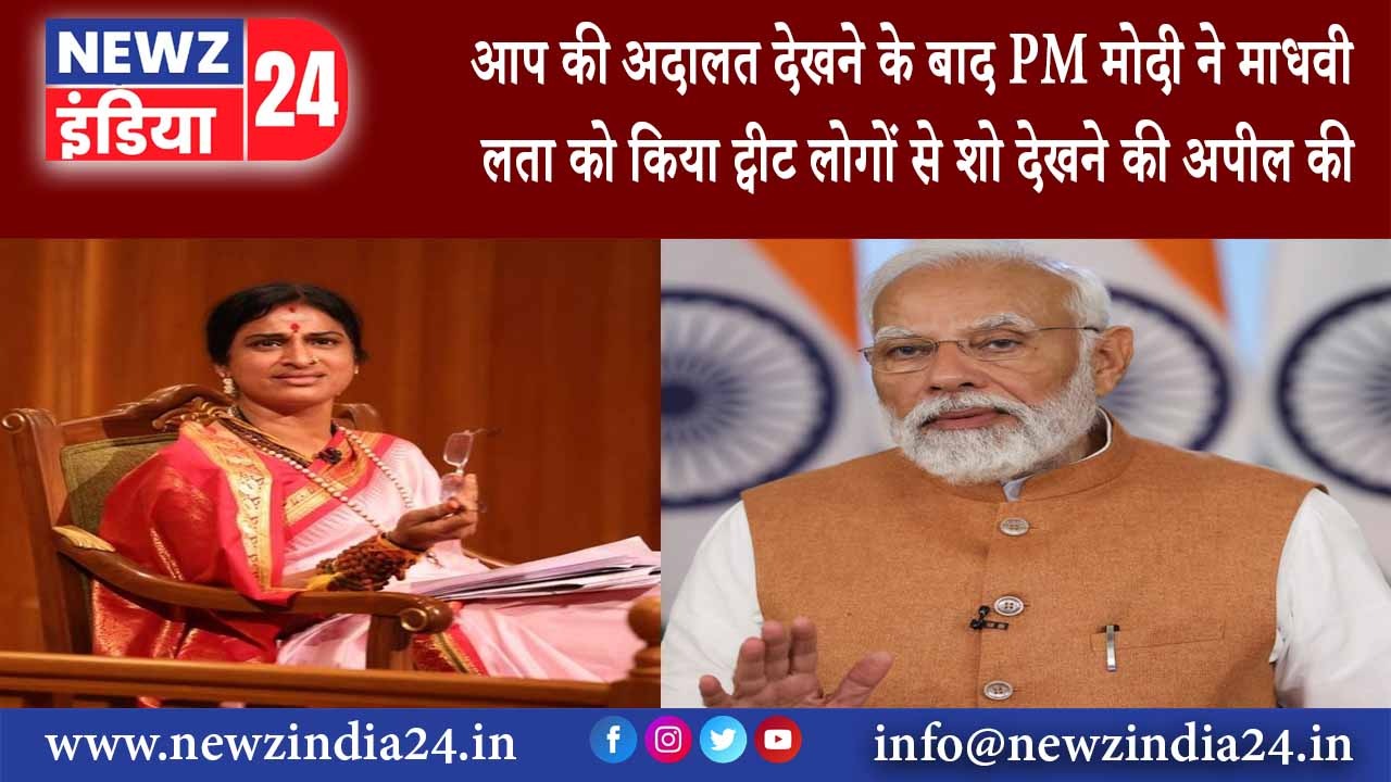 हैदराबाद – आप की अदालत’ देखने के बाद PM मोदी ने माधवी लता को किया ट्वीट लोगों से शो देखने की अपील की