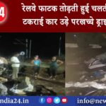 मध्य प्रदेश – रेलवे फाटक तोड़ती हुई चलती ट्रेन से जा टकराई कार उड़े परखच्चे ड्राइवर की मौत।