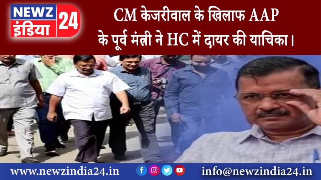 दिल्‍ली – CM केजरीवाल के खिलाफ AAP के पूर्व मंत्री ने HC में दायर की याचिका।