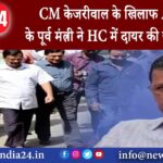 दिल्‍ली – CM केजरीवाल के खिलाफ AAP के पूर्व मंत्री ने HC में दायर की याचिका।