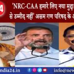 गोलाघाट – NRC-CAA हमारे लिए नया मुद्दा नहीं कांग्रेस से उम्मीद नहीं असम गण परिषद के अध्यक्ष का तंज