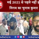 धनबाद – मई 2025 से पहले नहीं होगा नगर निगम का चुनाव_कुमार अंकेश।