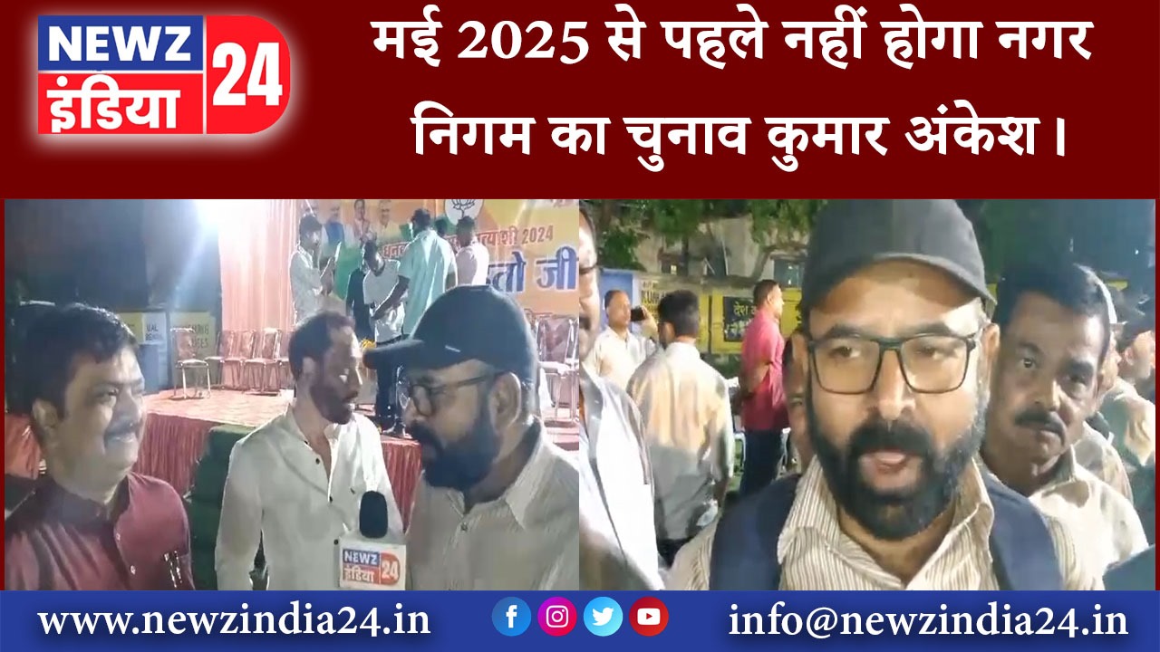 धनबाद – मई 2025 से पहले नहीं होगा नगर निगम का चुनाव_कुमार अंकेश।