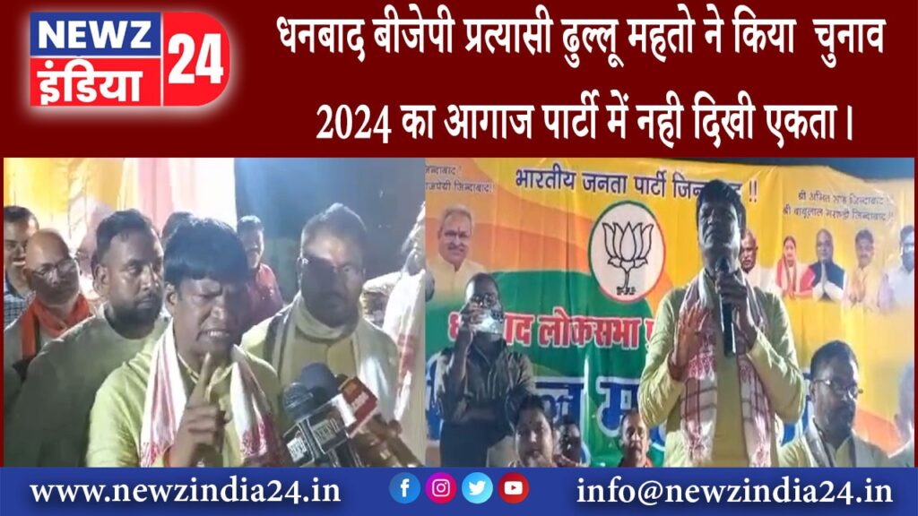 धनबाद – धनबाद बीजेपी प्रत्यासी ढुल्लू महतो ने किया चुनाव 2024 का आगाज_पार्टी में नही दिखी एकता।