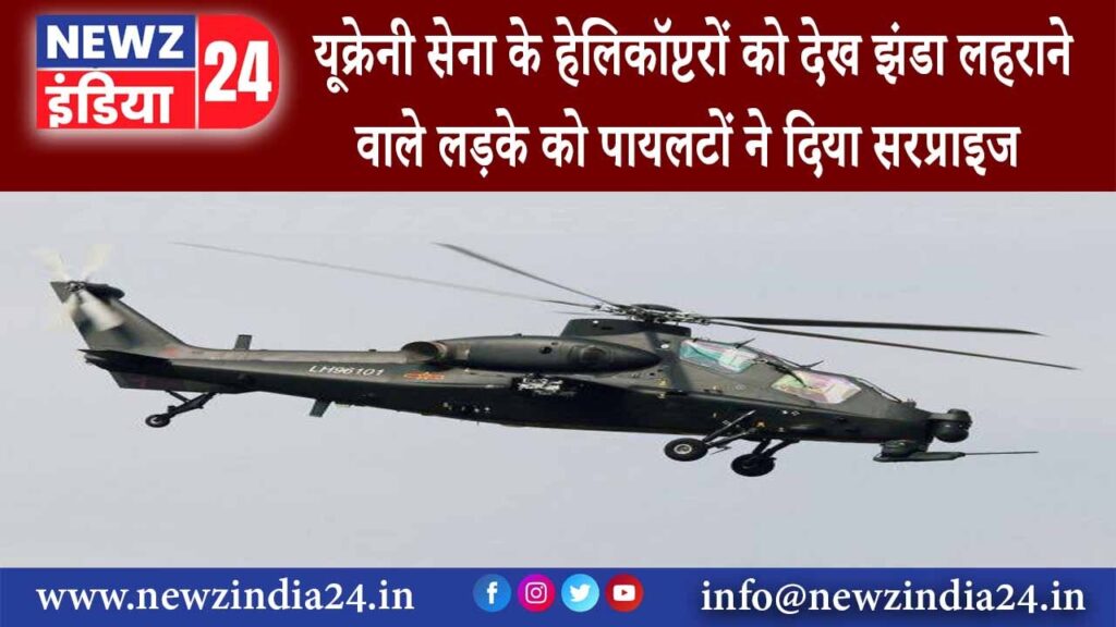 यूक्रेन – Ukraine सेना के Helicopter को देख झंडा लहराने वाले लड़के को पायलटों ने दिया सरप्राइज