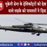 यूक्रेन – Ukraine सेना के Helicopter को देख झंडा लहराने वाले लड़के को पायलटों ने दिया सरप्राइज