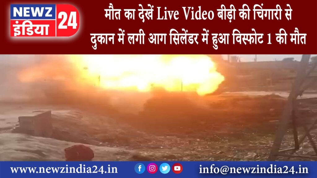 कानपुर – मौत का देखें Live Video बीड़ी की चिंगारी से दुकान में लगी आग सिलेंडर में हुआ विस्फोट…