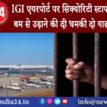 दिल्‍ली – IGI एयरपोर्ट पर सिक्योरिटी स्टाफ को परमाणु बम से उड़ाने की दी धमकी दो यात्री गिरफ्तार।