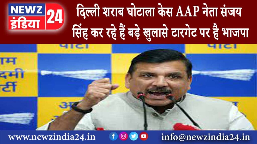 दिल्ली – दिल्ली शराब घोटाला केस AAP नेता संजय सिंह कर रहे हैं बड़े खुलासे टारगेट पर है भाजपा