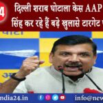 दिल्ली – दिल्ली शराब घोटाला केस AAP नेता संजय सिंह कर रहे हैं बड़े खुलासे टारगेट पर है भाजपा