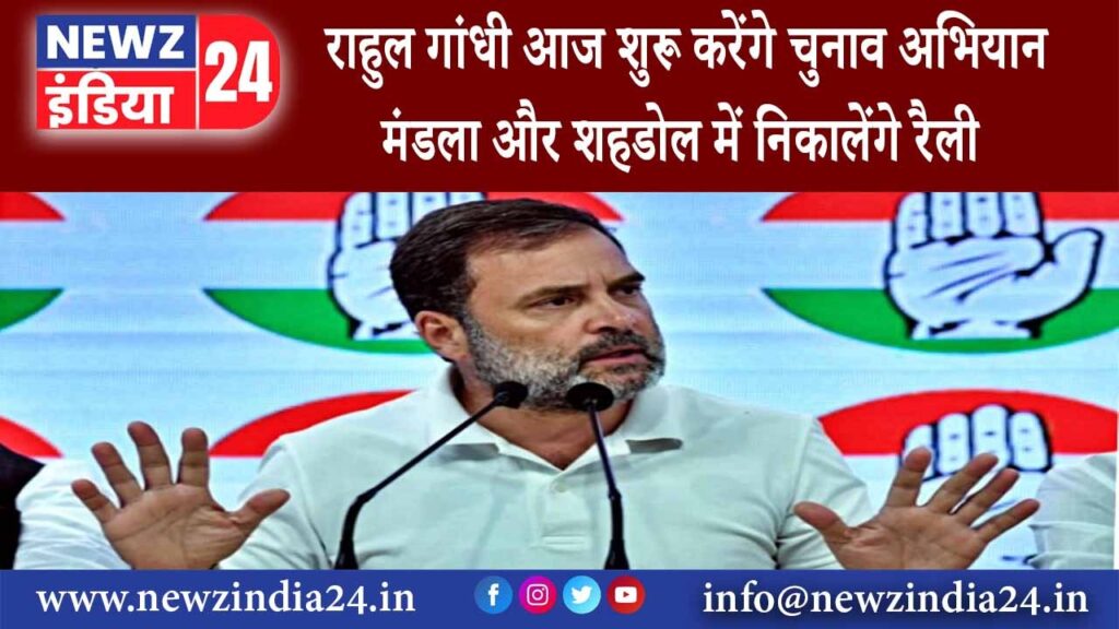 मध्य प्रदेश – Rahul Gandhi आज शुरू करेंगे चुनाव अभियान मंडला और शहडोल में निकालेंगे रैली