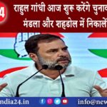 मध्य प्रदेश – Rahul Gandhi आज शुरू करेंगे चुनाव अभियान मंडला और शहडोल में निकालेंगे रैली