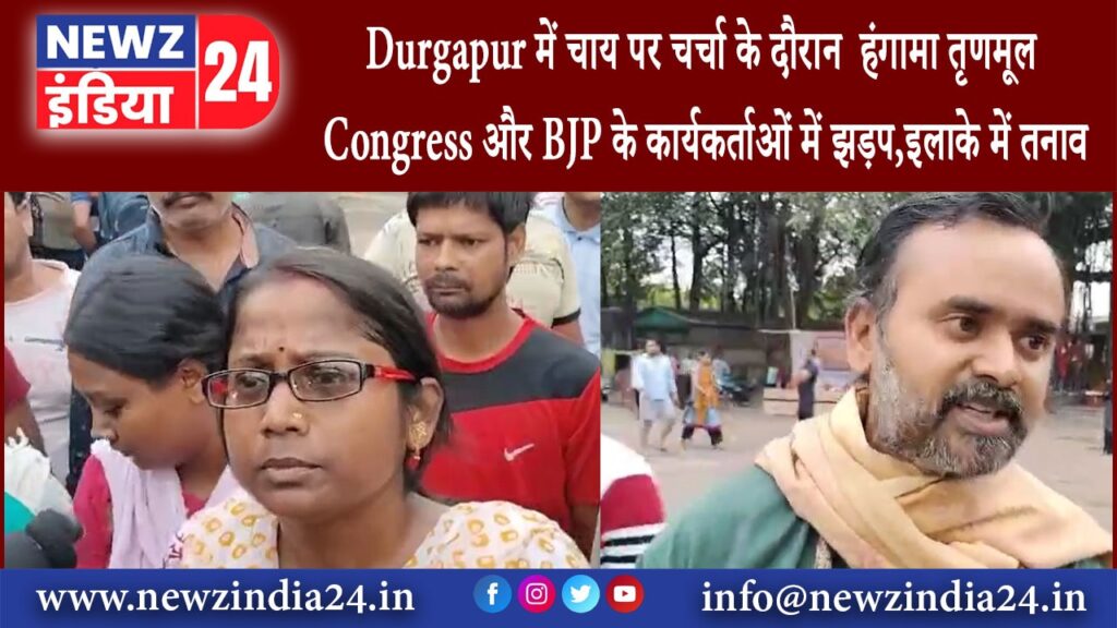 दुर्गापुर – Durgapur में चाय पर चर्चा के दौरान हंगामा तृणमूल Congress और BJP के कार्यकर्ताओं…