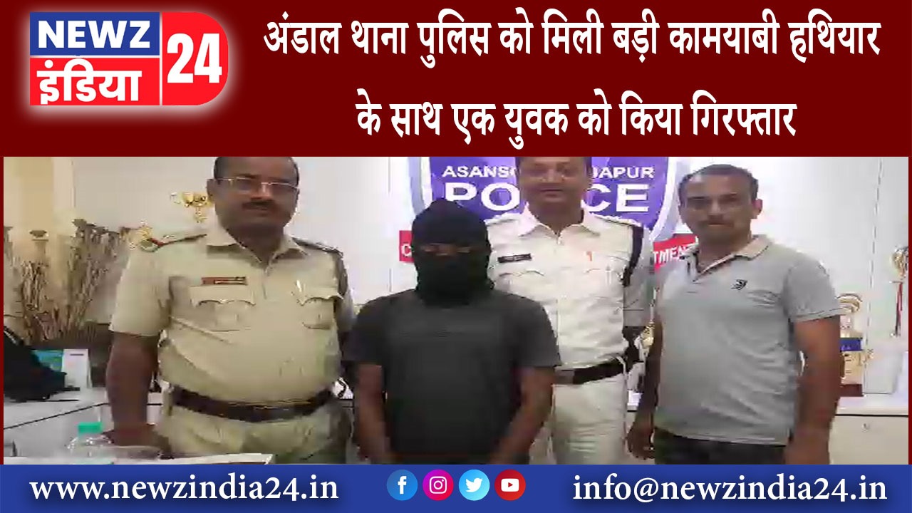 अंडाल – अंडाल थाना पुलिस को मिली बड़ी कामयाबी हथियार के साथ एक युवक को किया गिरफ्तार