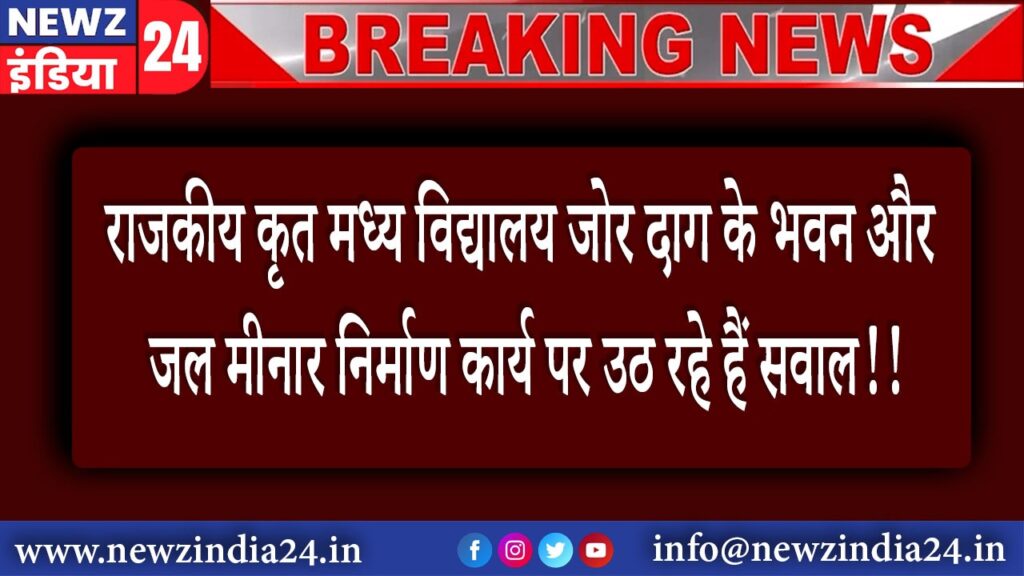 हज़ारीबाग़ – राजकीय कृत मध्य विद्यालय जोर दाग के भवन और जल मीनार निर्माण कार्य पर उठ रहे हैं सवाल!!