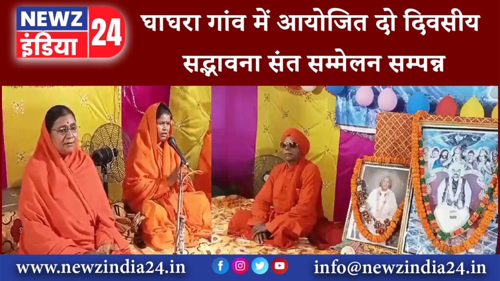 देवघर – घाघरा गांव में आयोजित दो दिवसीय सद्भावना संत सम्मेलन सम्पन्न