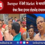 बर्णपुर – Burnpur में डेली Market के व्यापारियों ने पार्किंग को लेकर किया हंगामा तोड़फोड़ …