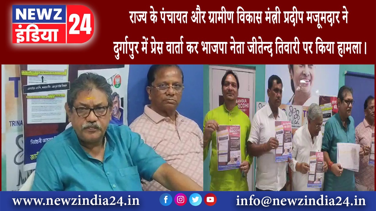 दुर्गापुर – राज्य के पंचायत और ग्रामीण विकास मंत्री प्रदीप मजूमदार ने दुर्गापुर में प्रेस वार्ता …