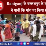 रानीगंज – Raniganj के बल्लभपुर के स्थानीय लोगों ने पानी कि मांग पर किया सड़क जाम