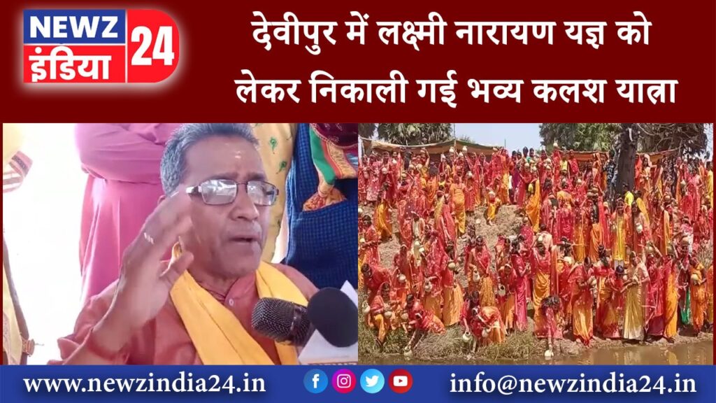 देवघर – देवीपुर में लक्ष्मी नारायण यज्ञ को लेकर निकाली गई भव्य कलश यात्रा